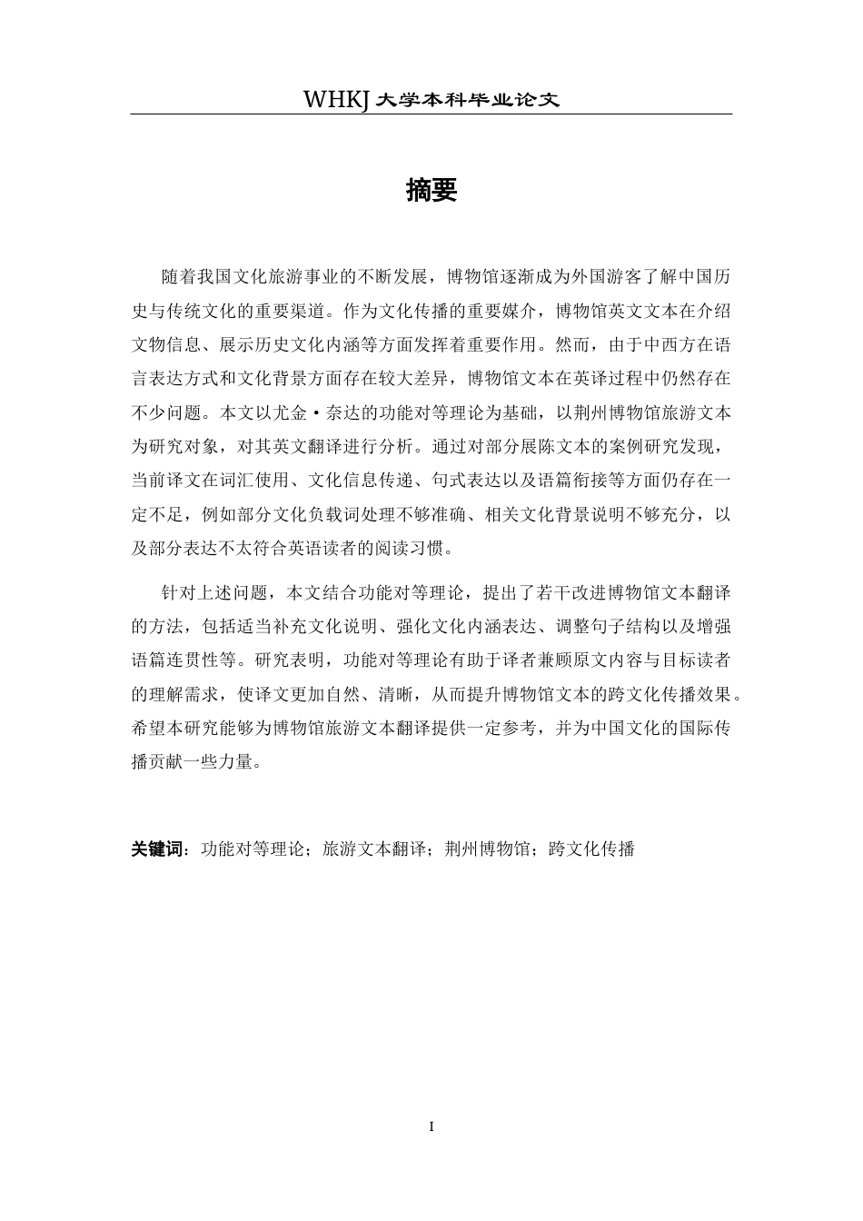 26年WP英语 基于功能对等理论的旅游文本英译研究——以荆州博物馆为例9.91-AI33.67全日(11307字).docx_第2页
