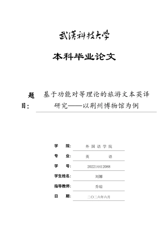 26年WP英语 基于功能对等理论的旅游文本英译研究——以荆州博物馆为例9.91-AI33.67全日(11307字).docx