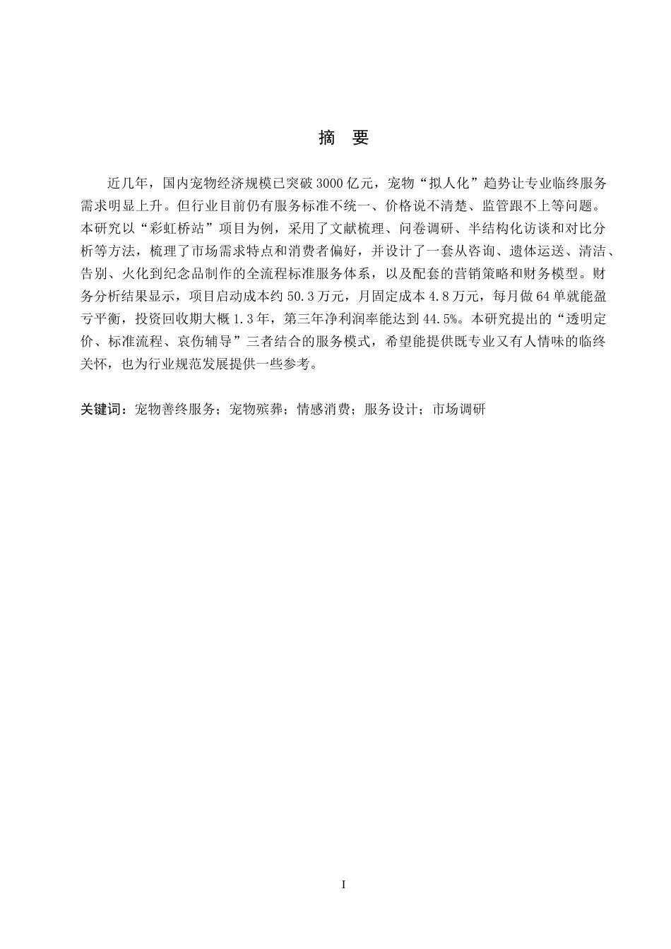 26年WP商务英语 “彩虹桥驿站”宠物善终服务商务计划书 A Business Plan for The Rainbow Bridge Station Pet Hospice Service1.72-AI13.94(18530字).doc_第1页