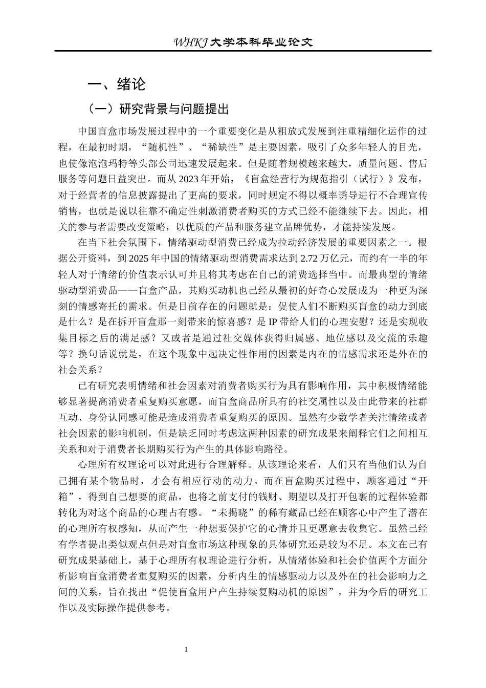26年WP市场营销 心理所有权视角下盲盒复购驱动比较研究6.54-AI30.39全日(30381字).docx_第6页