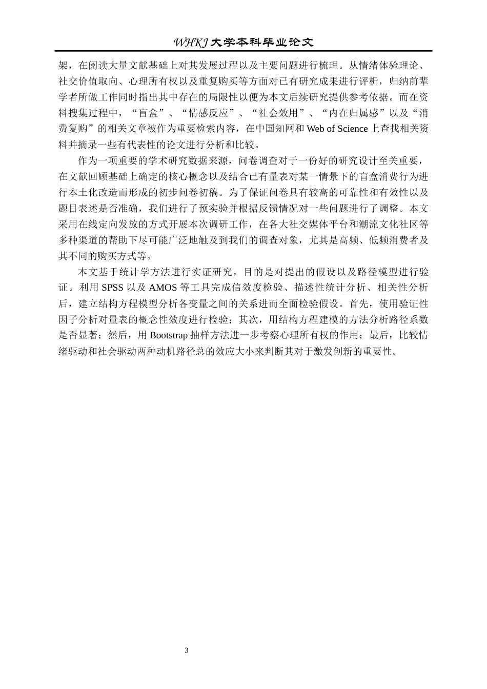 26年WP市场营销 心理所有权视角下盲盒复购驱动比较研究6.54-AI30.39全日(30381字).docx_第8页