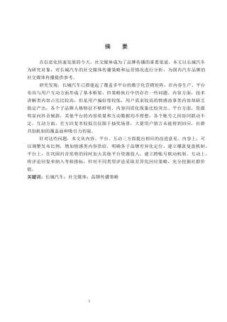 26年WP汽车服务工程 长城汽车品牌官方社交媒体传播策略研究1.92-AI13.4全日制(13840字).docx
