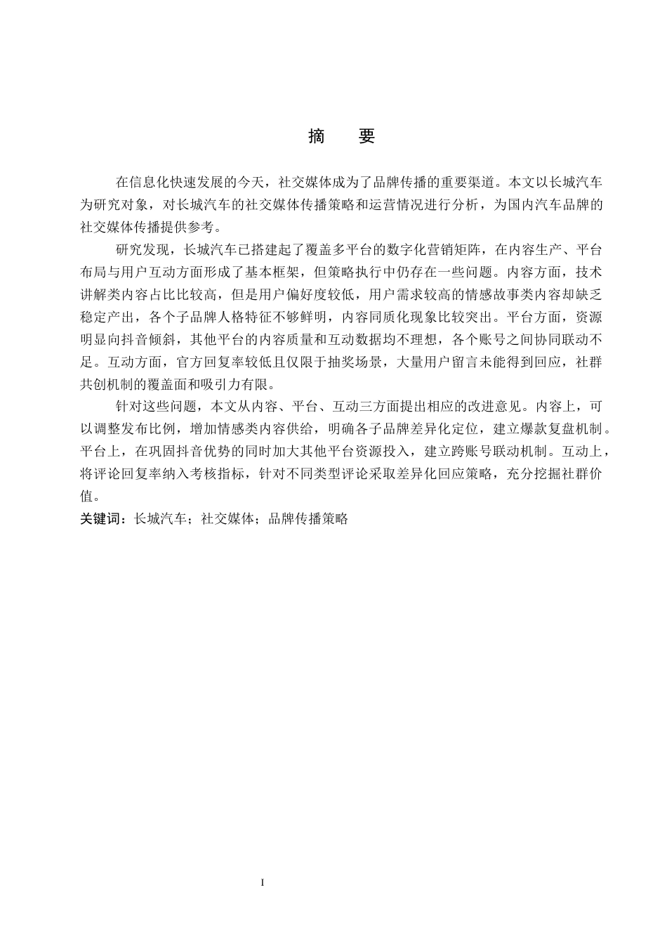26年WP汽车服务工程 长城汽车品牌官方社交媒体传播策略研究1.92-AI13.4全日制(13840字).docx_第1页