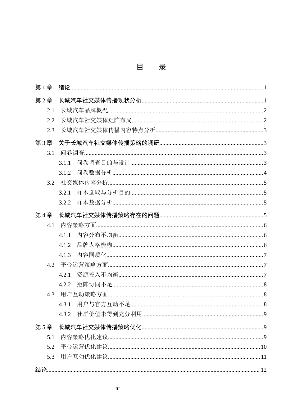 26年WP汽车服务工程 长城汽车品牌官方社交媒体传播策略研究1.92-AI13.4全日制(13840字).docx_第3页