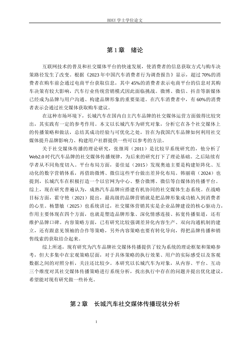 26年WP汽车服务工程 长城汽车品牌官方社交媒体传播策略研究1.92-AI13.4全日制(13840字).docx_第5页