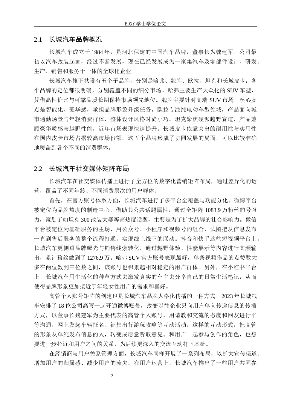 26年WP汽车服务工程 长城汽车品牌官方社交媒体传播策略研究1.92-AI13.4全日制(13840字).docx_第6页