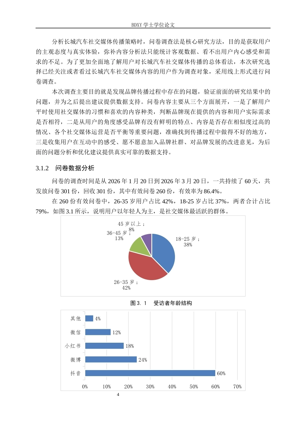 26年WP汽车服务工程 长城汽车品牌官方社交媒体传播策略研究1.92-AI13.4全日制(13840字).docx_第8页