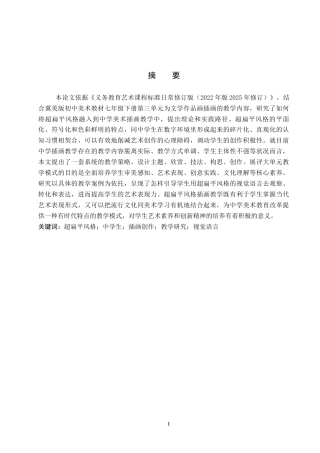 26年WP美术学 基于超扁平风格的中学生插画创作教学研究11.41-AI8.81全日制(10882字).docx