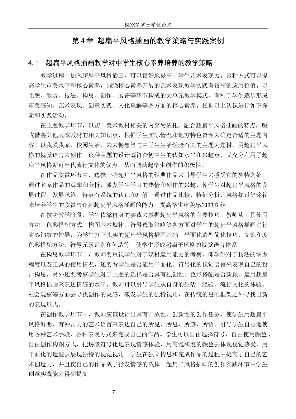 26年WP美术学 基于超扁平风格的中学生插画创作教学研究11.41-AI8.81全日制(10882字).docx_第10页