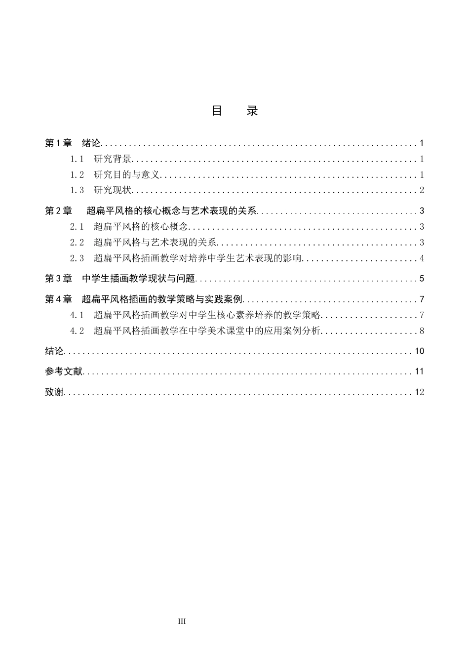 26年WP美术学 基于超扁平风格的中学生插画创作教学研究11.41-AI8.81全日制(10882字).docx_第3页