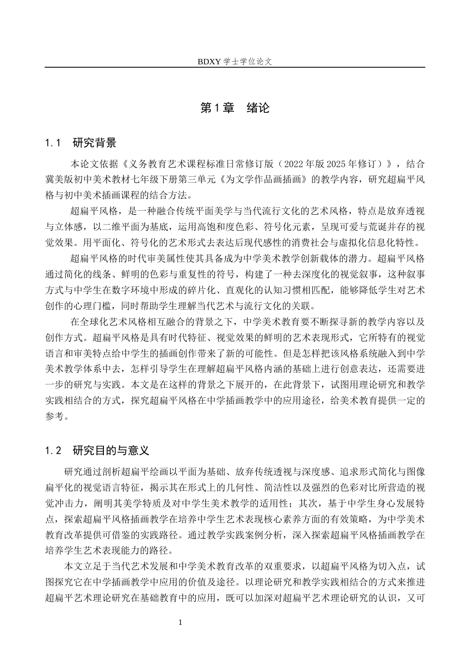 26年WP美术学 基于超扁平风格的中学生插画创作教学研究11.41-AI8.81全日制(10882字).docx_第4页