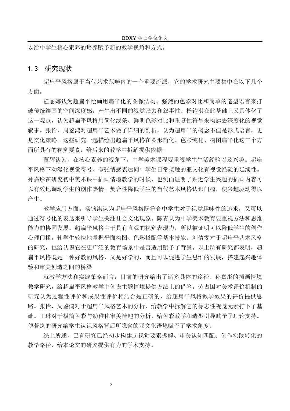 26年WP美术学 基于超扁平风格的中学生插画创作教学研究11.41-AI8.81全日制(10882字).docx_第5页