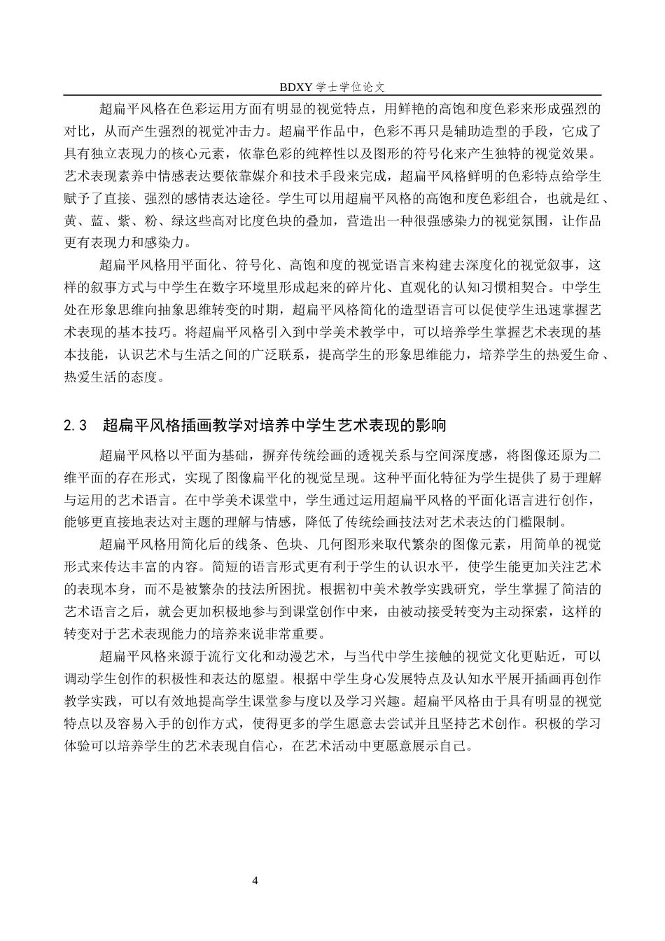 26年WP美术学 基于超扁平风格的中学生插画创作教学研究11.41-AI8.81全日制(10882字).docx_第7页