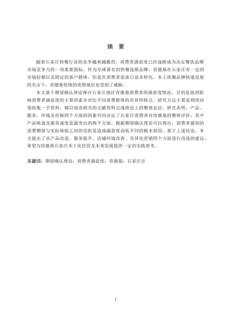 26年WP商务英语 肯德基在石家庄市的消费者满意度调查 An Investigation into the Consumer Satisfaction of KFC in Shijiazhuang City1.86-AI19.21(11020字).doc_第1页