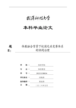 26年WP体育教育 体教融合背景下校园足球竞赛体系的协同治理4.45-AI17.08(18630字).doc