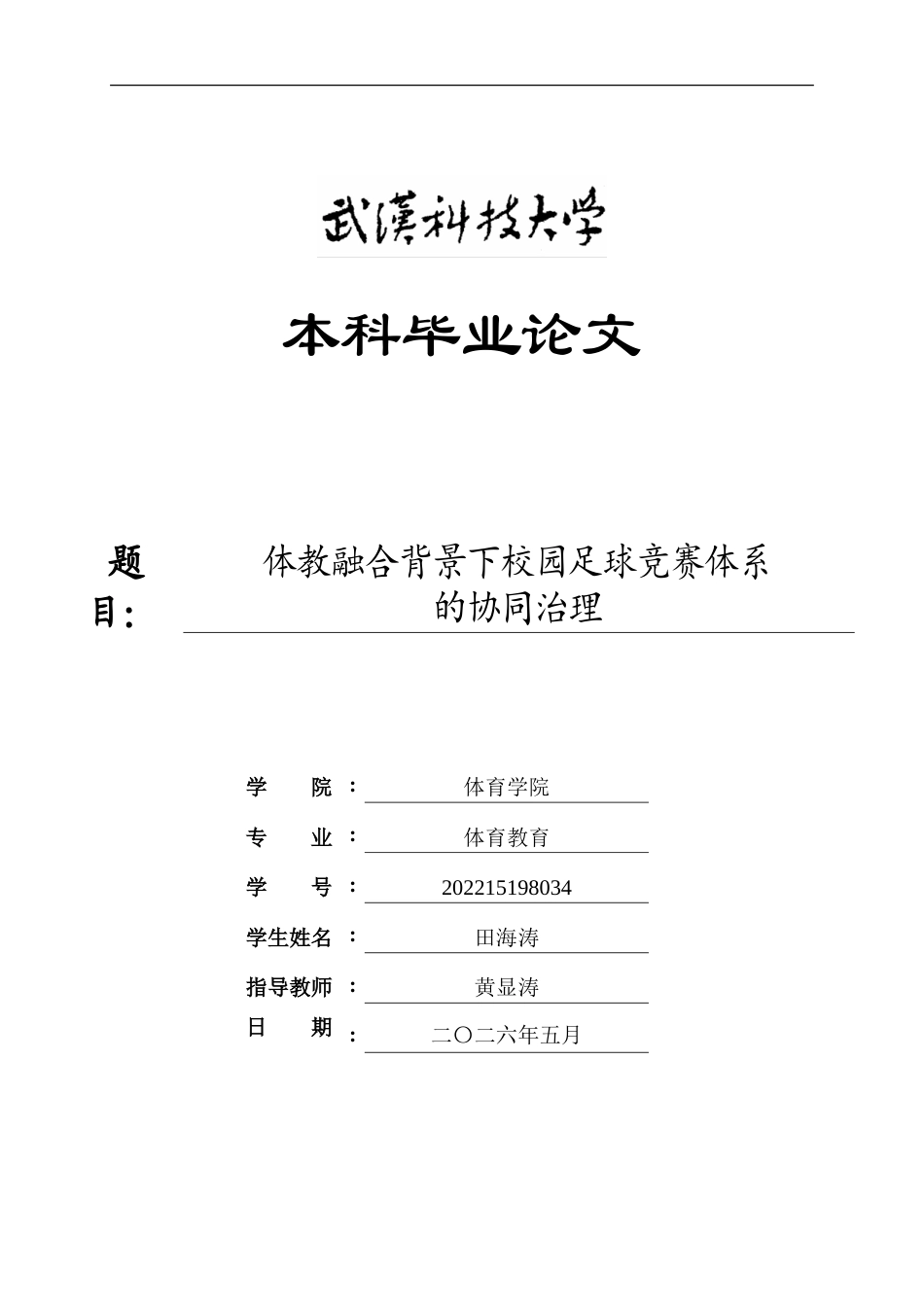 26年WP体育教育 体教融合背景下校园足球竞赛体系的协同治理4.45-AI17.08(18630字).doc_第1页