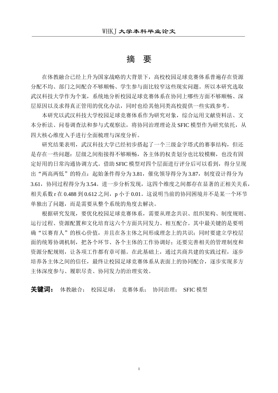26年WP体育教育 体教融合背景下校园足球竞赛体系的协同治理4.45-AI17.08(18630字).doc_第2页