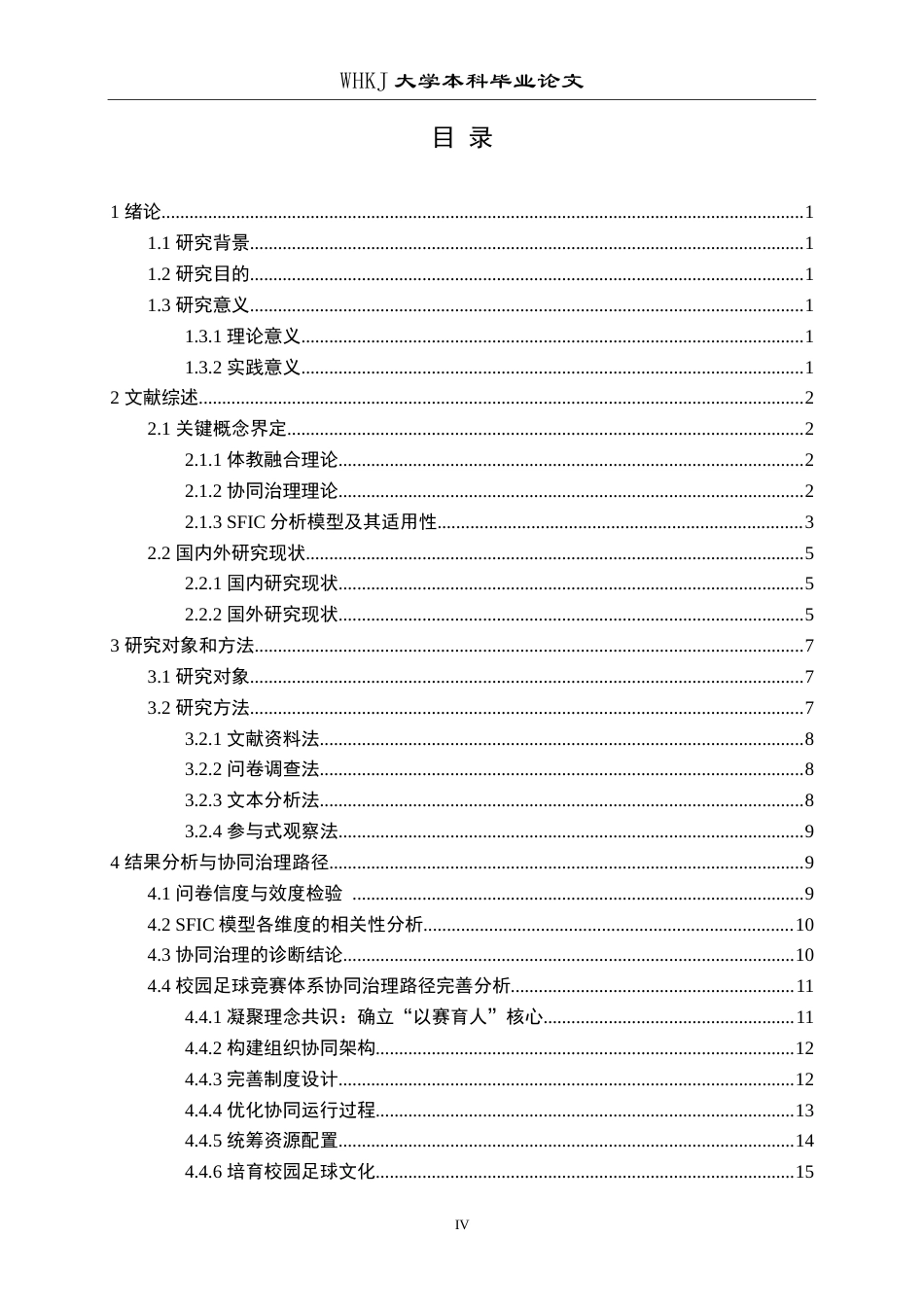 26年WP体育教育 体教融合背景下校园足球竞赛体系的协同治理4.45-AI17.08(18630字).doc_第5页
