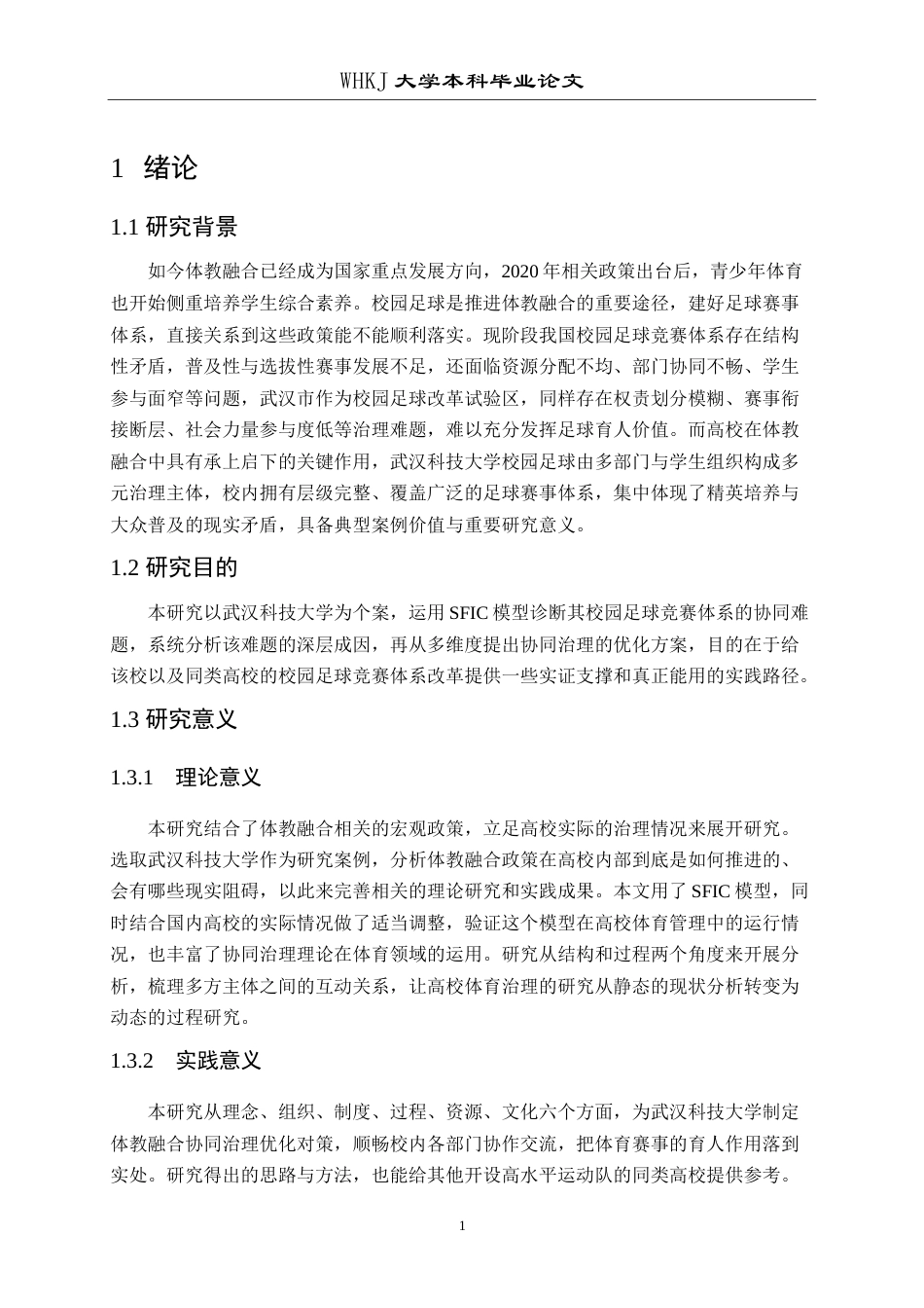 26年WP体育教育 体教融合背景下校园足球竞赛体系的协同治理4.45-AI17.08(18630字).doc_第7页