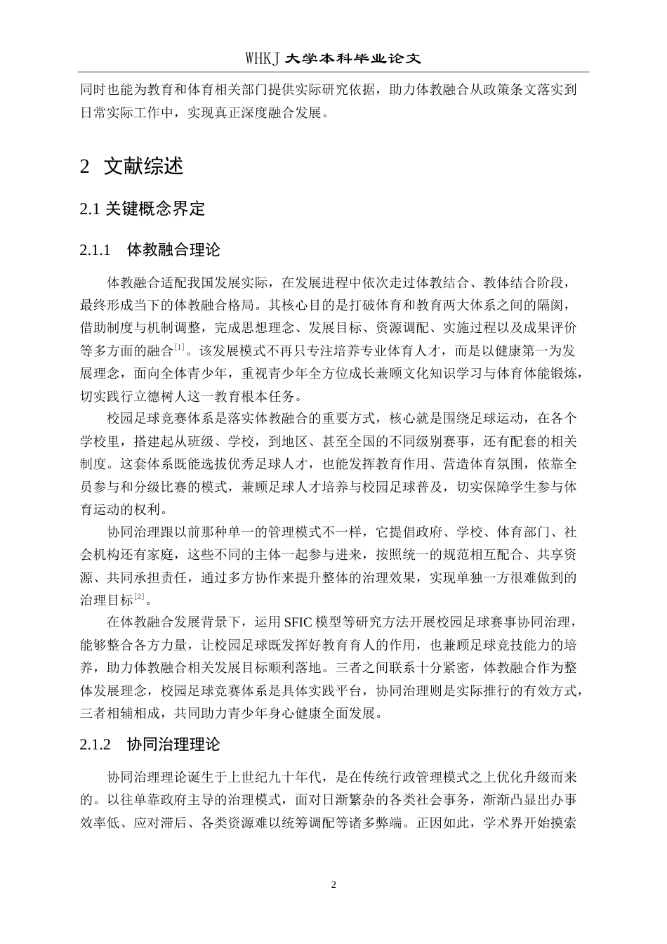 26年WP体育教育 体教融合背景下校园足球竞赛体系的协同治理4.45-AI17.08(18630字).doc_第8页
