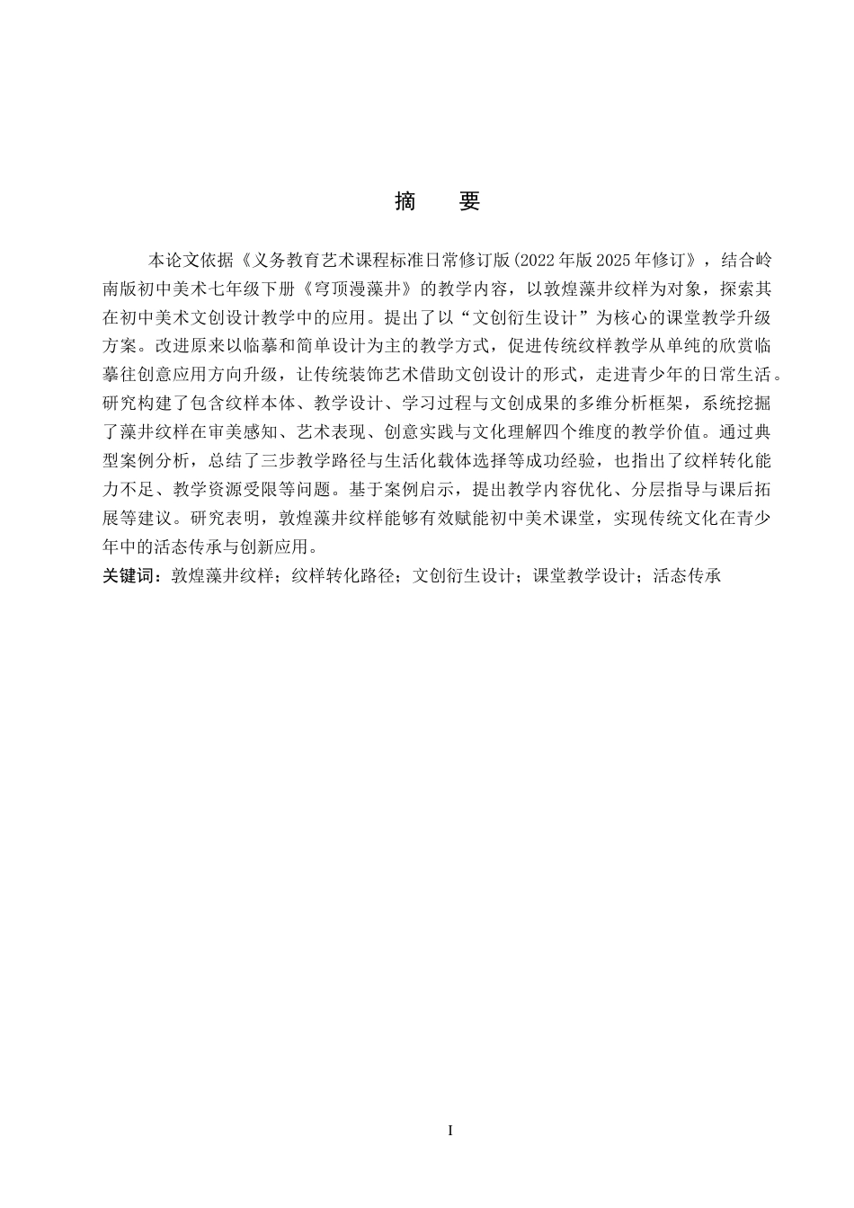 26年WP美术学 《基于敦煌藻井纹样的初中美术文创设计研究》7.67-AI6.36全日制(14071字).docx_第1页