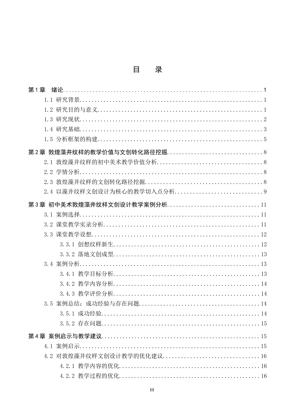 26年WP美术学 《基于敦煌藻井纹样的初中美术文创设计研究》7.67-AI6.36全日制(14071字).docx_第3页