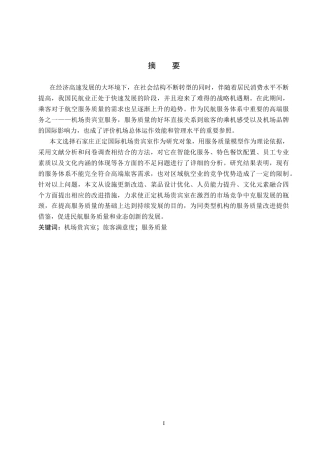 26年WP航空服务艺术与管理 正定机场贵宾室服务质量提升策略研究11.1-AI9.03_1全日制(14947字).docx