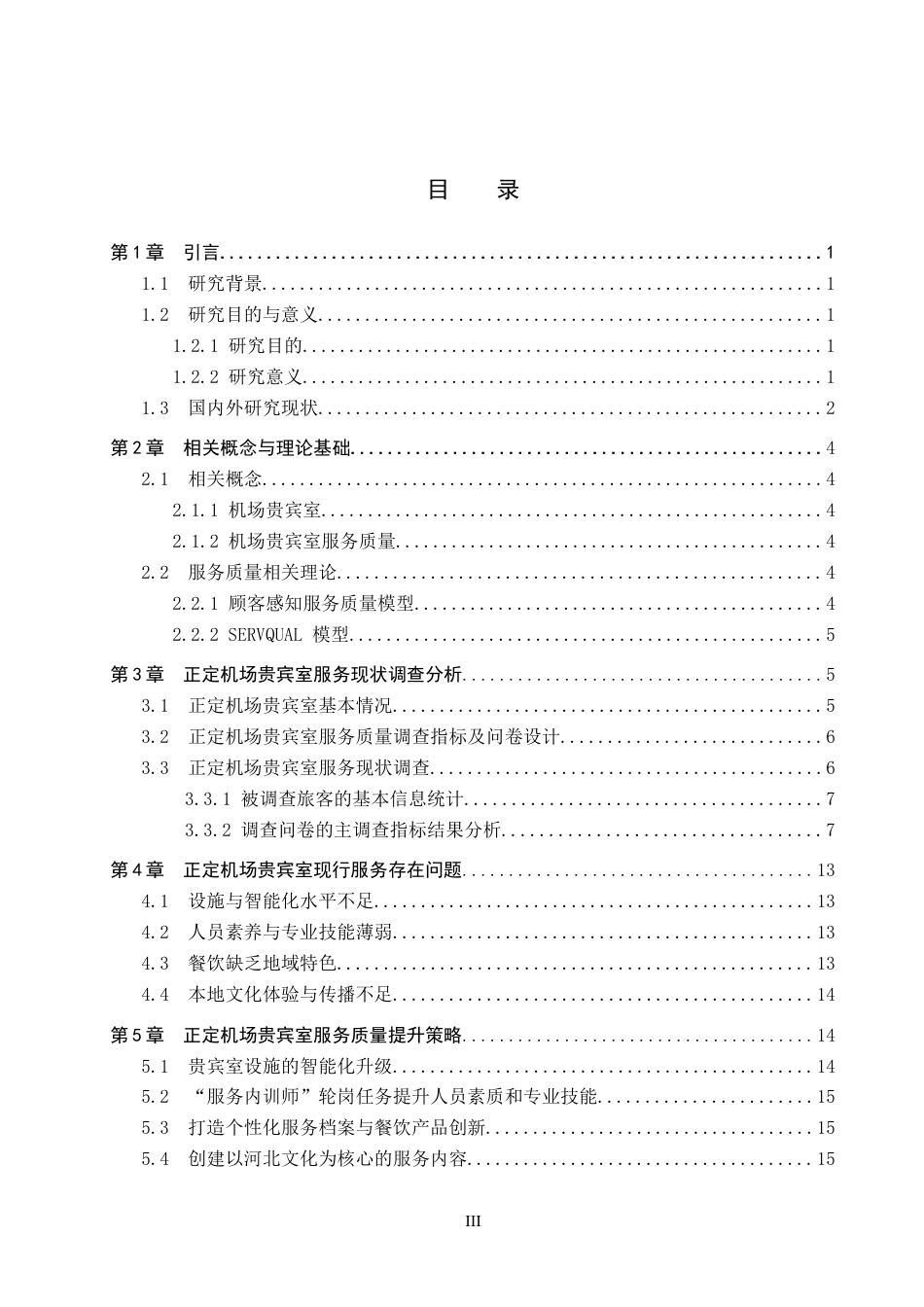 26年WP航空服务艺术与管理 正定机场贵宾室服务质量提升策略研究11.1-AI9.03_1全日制(14947字).docx_第3页