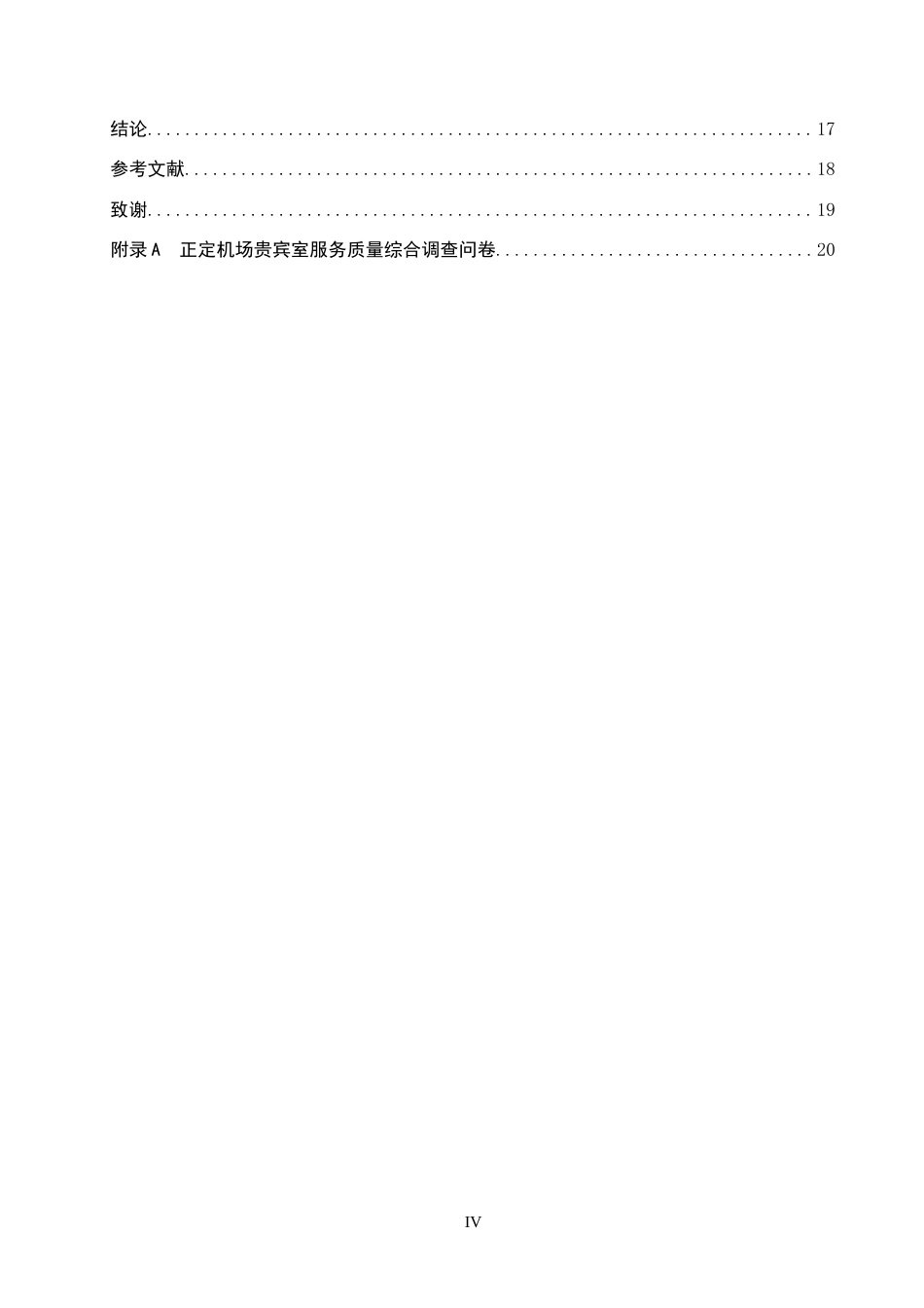 26年WP航空服务艺术与管理 正定机场贵宾室服务质量提升策略研究11.1-AI9.03_1全日制(14947字).docx_第4页