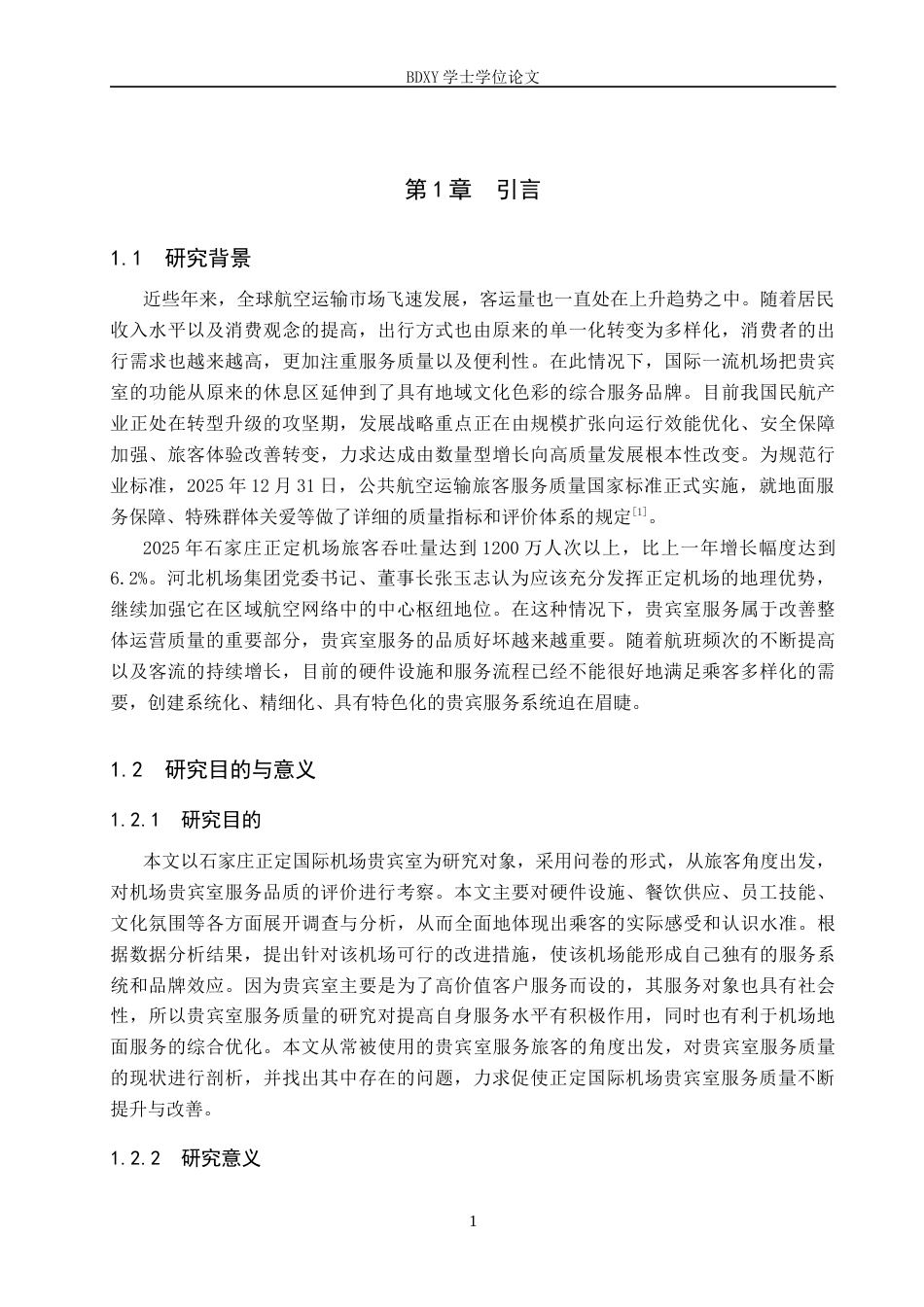 26年WP航空服务艺术与管理 正定机场贵宾室服务质量提升策略研究11.1-AI9.03_1全日制(14947字).docx_第5页