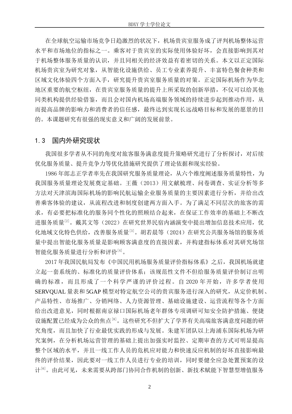 26年WP航空服务艺术与管理 正定机场贵宾室服务质量提升策略研究11.1-AI9.03_1全日制(14947字).docx_第6页