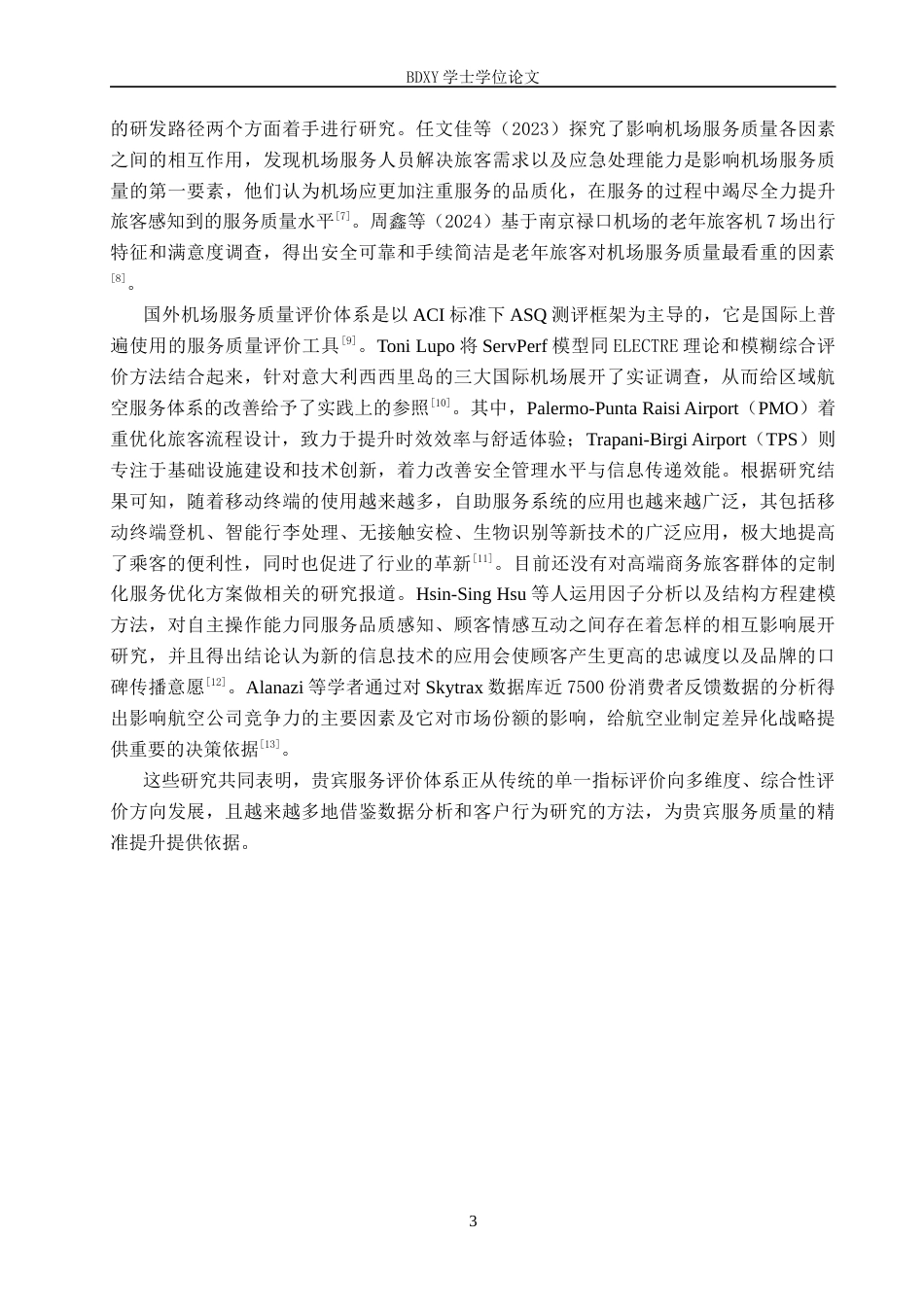 26年WP航空服务艺术与管理 正定机场贵宾室服务质量提升策略研究11.1-AI9.03_1全日制(14947字).docx_第7页
