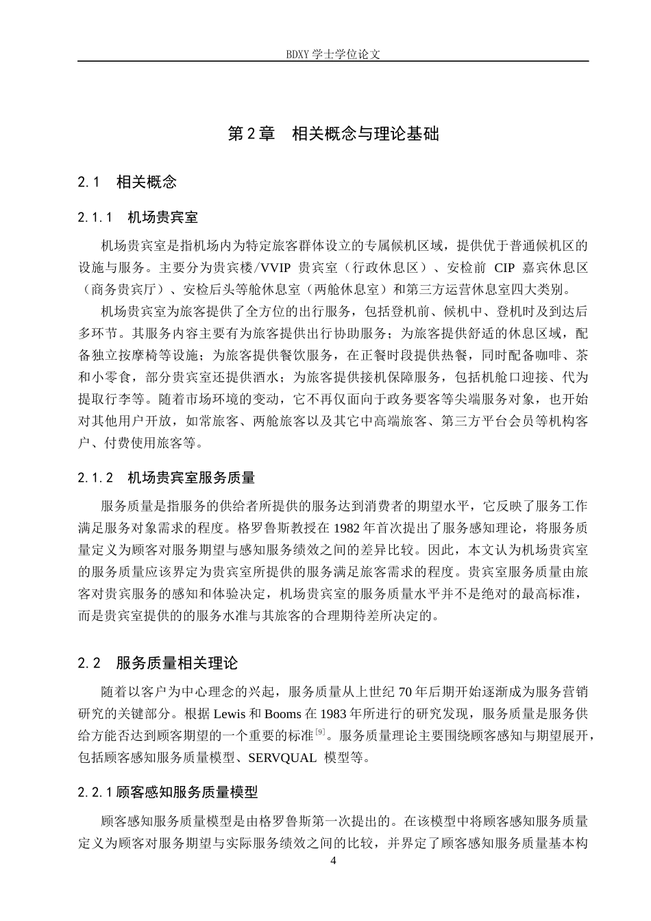 26年WP航空服务艺术与管理 正定机场贵宾室服务质量提升策略研究11.1-AI9.03_1全日制(14947字).docx_第8页