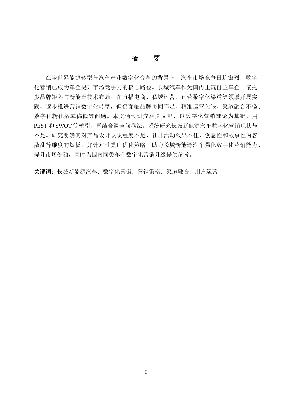 26年WP汽车服务工程 长城新能源汽车数字化营销策略研究6.45-AI4.42全日制(12785字).docx_第1页