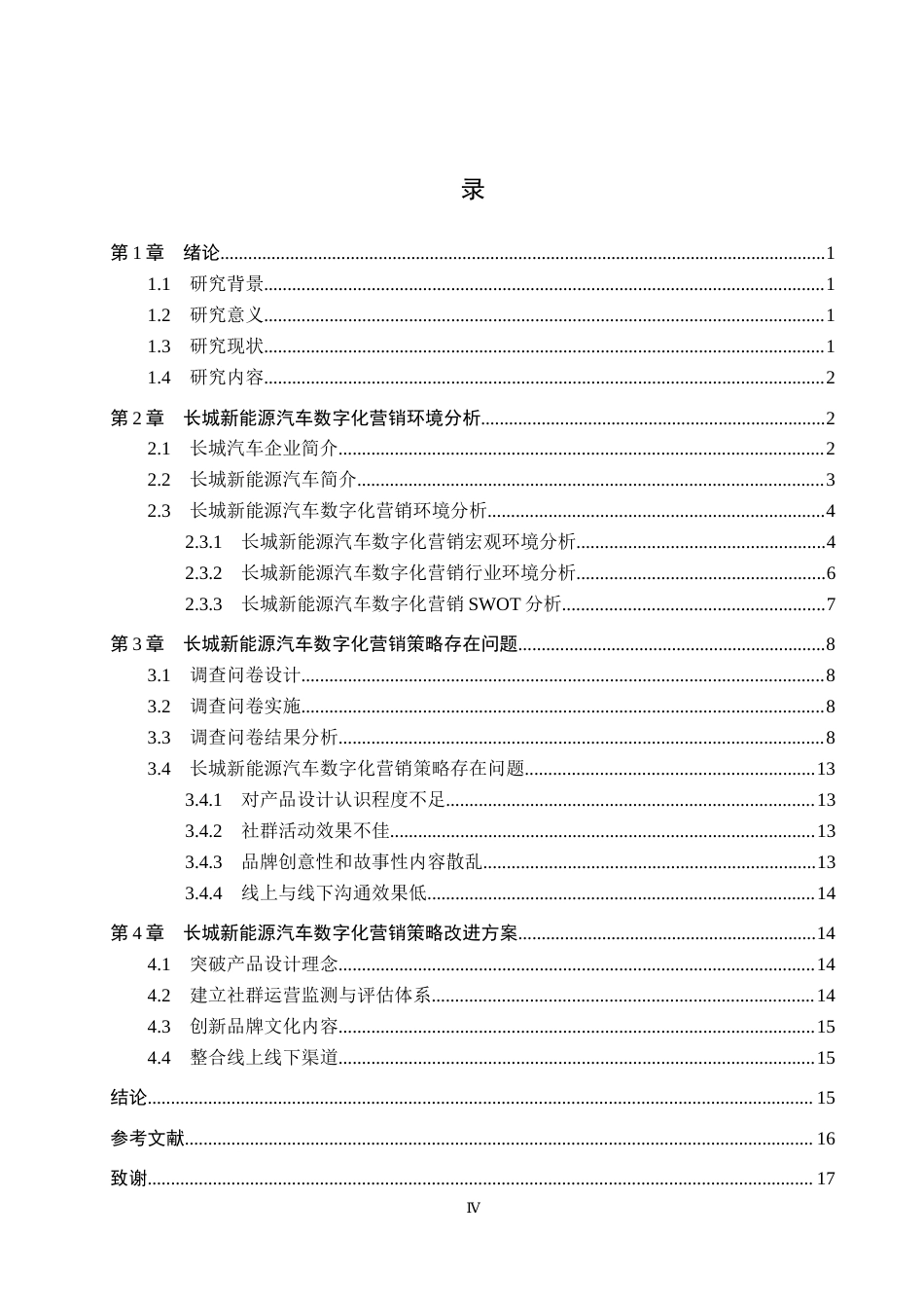 26年WP汽车服务工程 长城新能源汽车数字化营销策略研究6.45-AI4.42全日制(12785字).docx_第3页