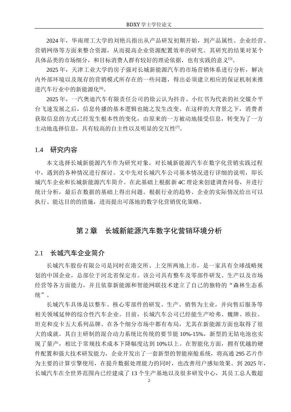 26年WP汽车服务工程 长城新能源汽车数字化营销策略研究6.45-AI4.42全日制(12785字).docx_第6页