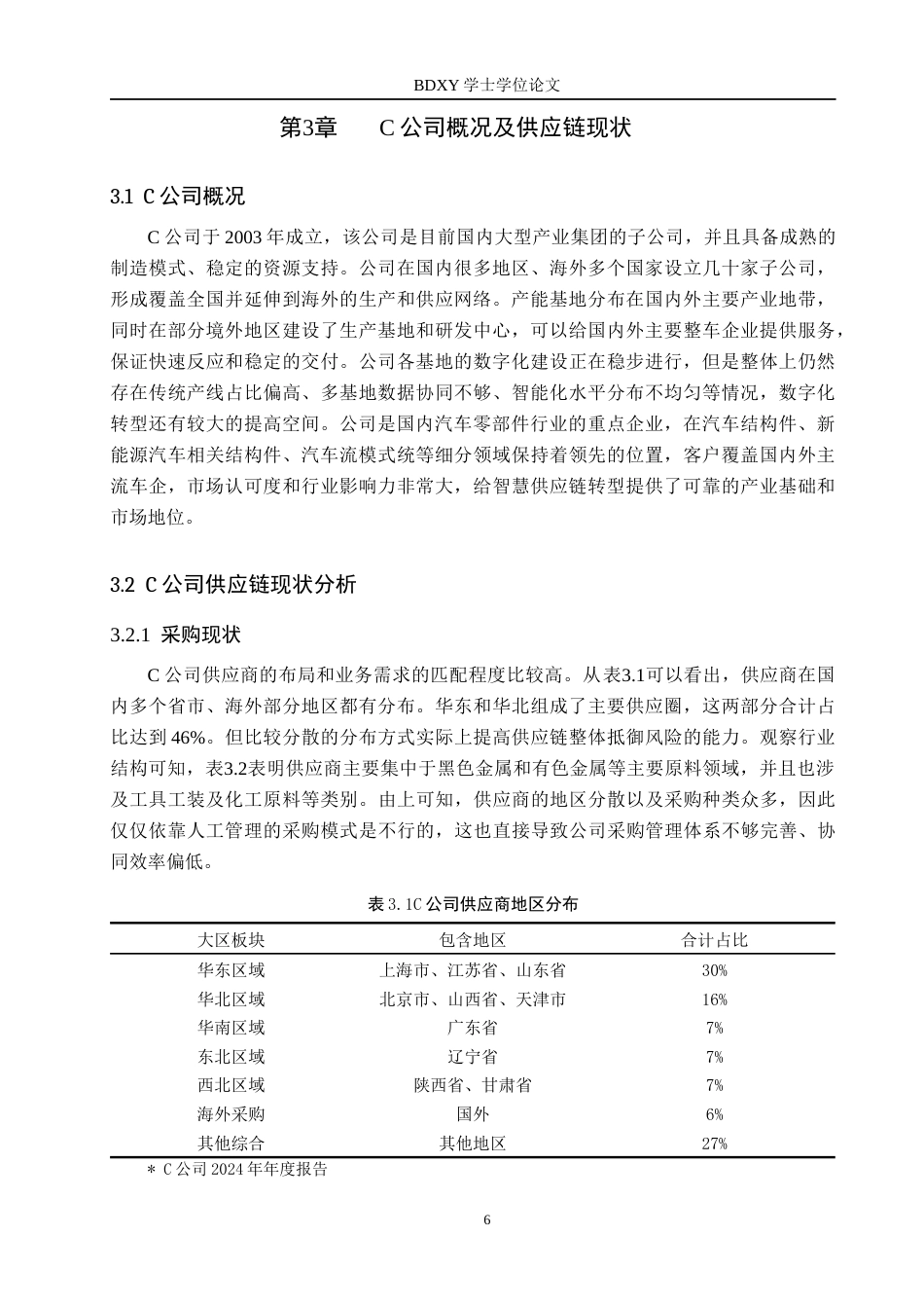 26年WP供应链管理 C公司智慧供应链转型分析7.89-AI2.14全日制(18792字).docx_第10页