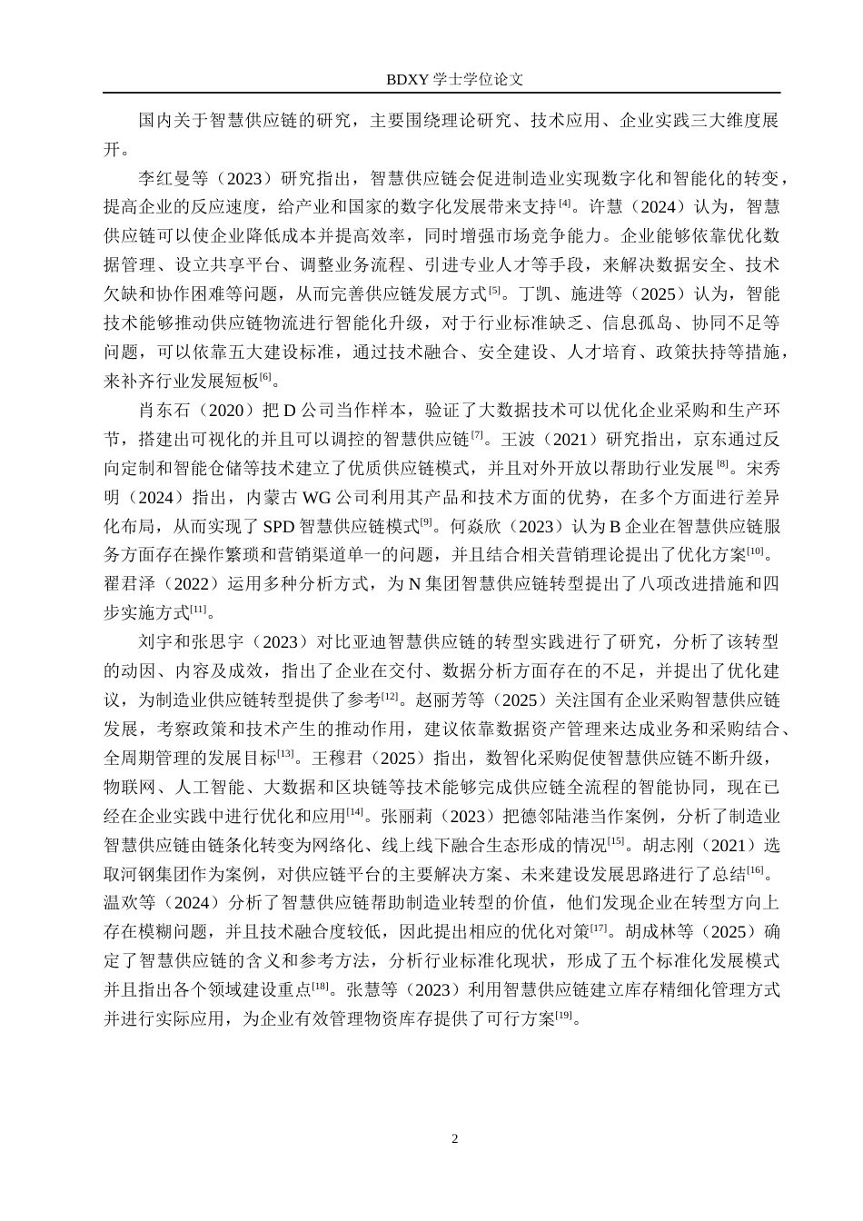 26年WP供应链管理 C公司智慧供应链转型分析7.89-AI2.14全日制(18792字).docx_第6页