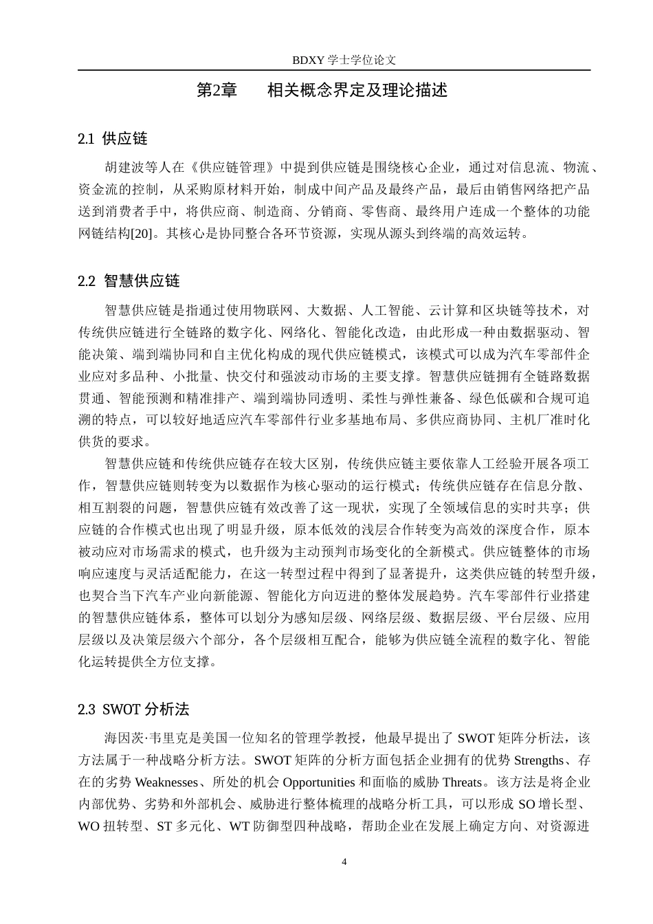 26年WP供应链管理 C公司智慧供应链转型分析7.89-AI2.14全日制(18792字).docx_第8页