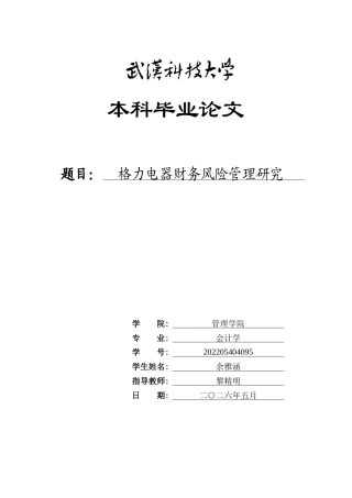 26年WP会计学 格力电器财务风险管理研究17.03-AI8.06全日(24143字).docx