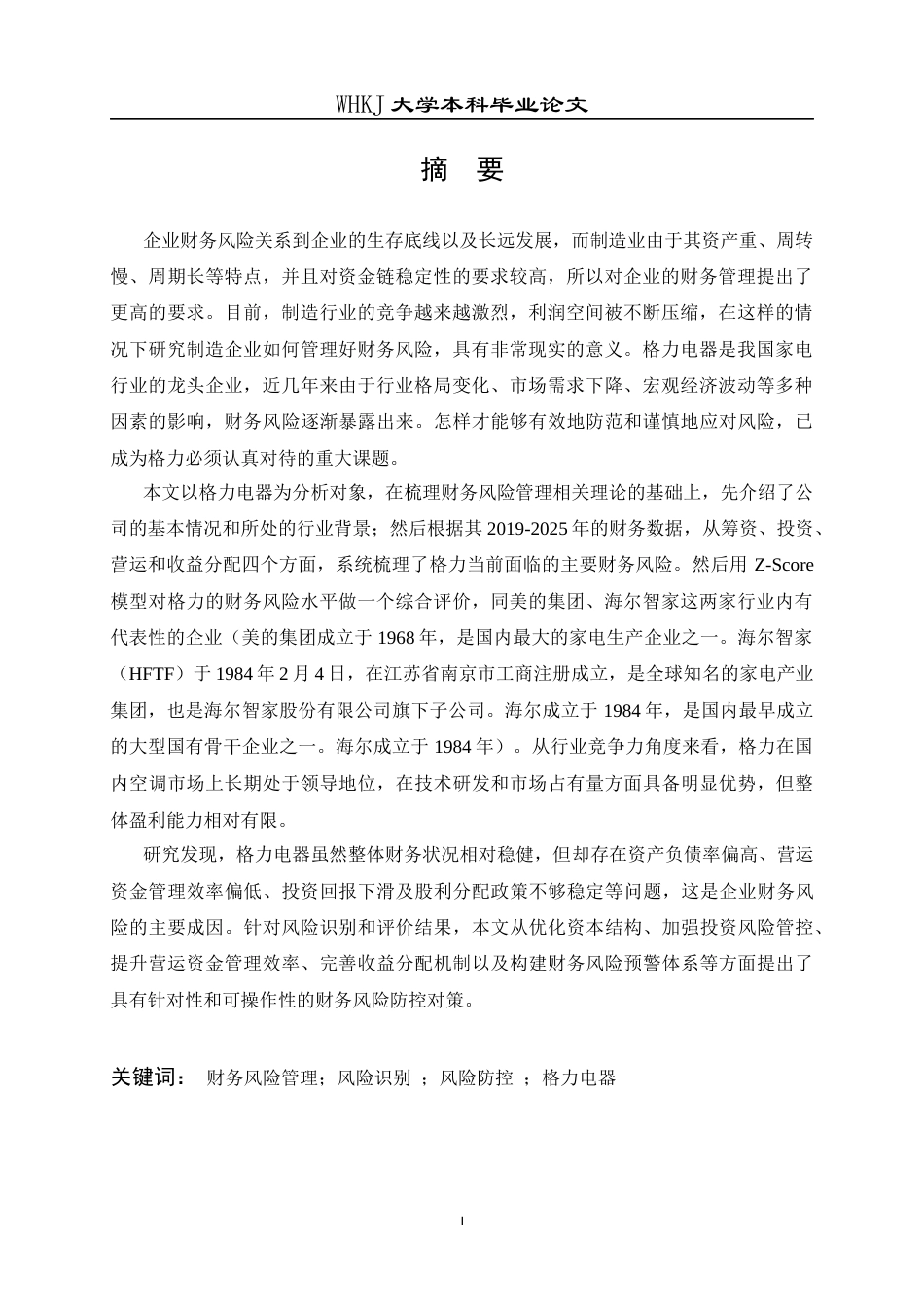 26年WP会计学 格力电器财务风险管理研究17.03-AI8.06全日(24143字).docx_第2页
