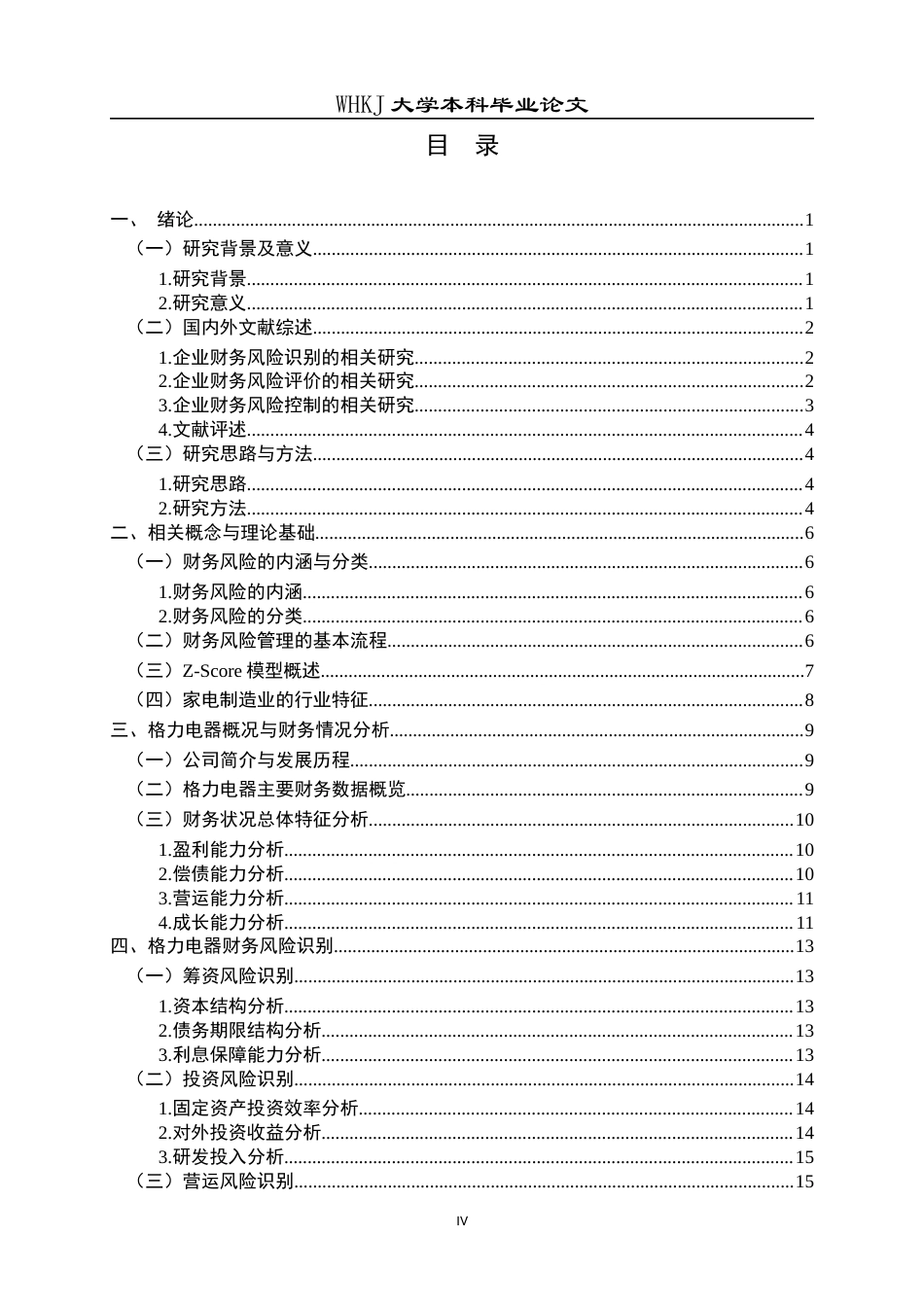 26年WP会计学 格力电器财务风险管理研究17.03-AI8.06全日(24143字).docx_第5页