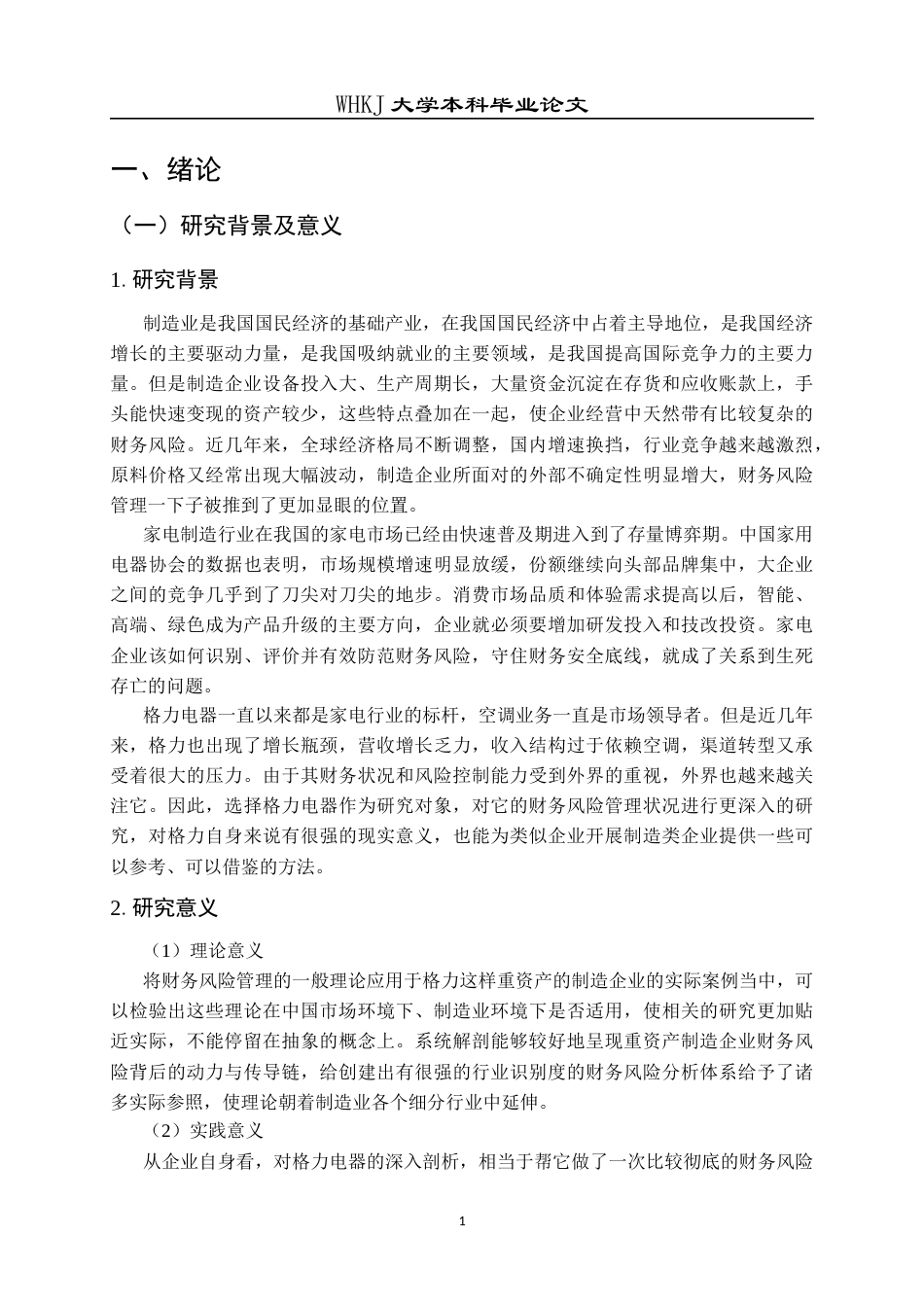 26年WP会计学 格力电器财务风险管理研究17.03-AI8.06全日(24143字).docx_第7页