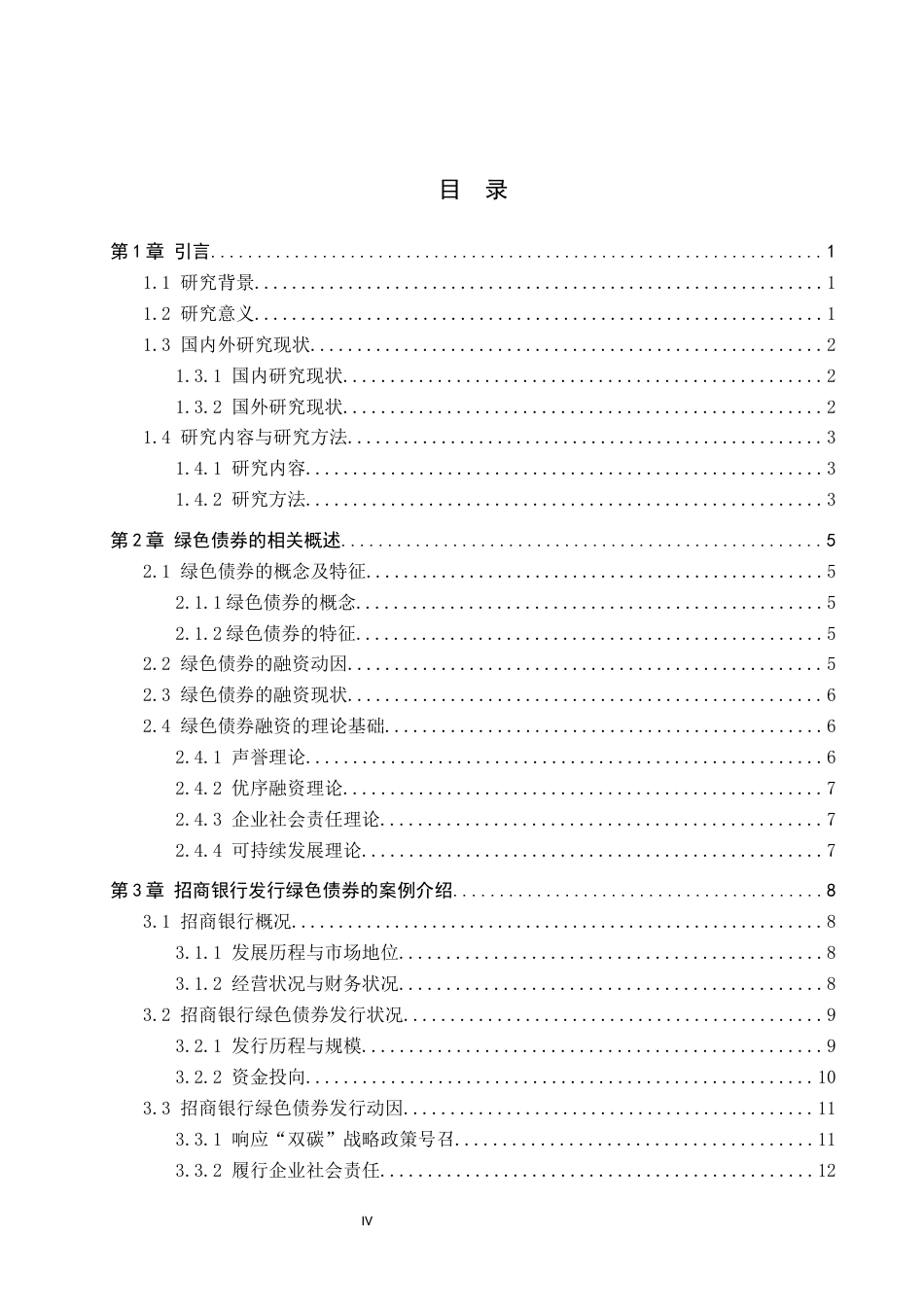 26年WP投资学 招商银行发行绿色债券的效应研究12.15-AI8.3全日制(21990字).docx_第3页