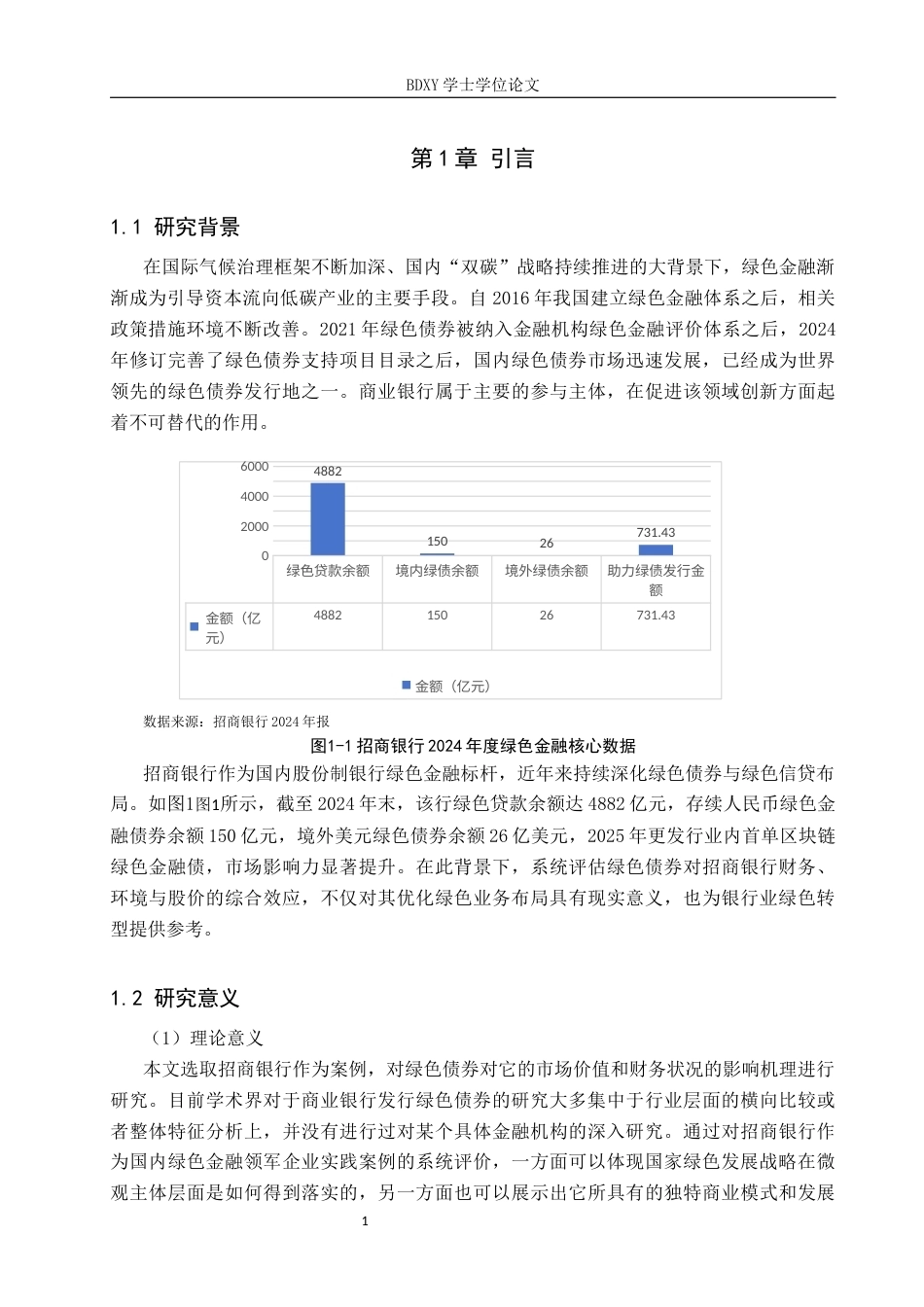 26年WP投资学 招商银行发行绿色债券的效应研究12.15-AI8.3全日制(21990字).docx_第5页