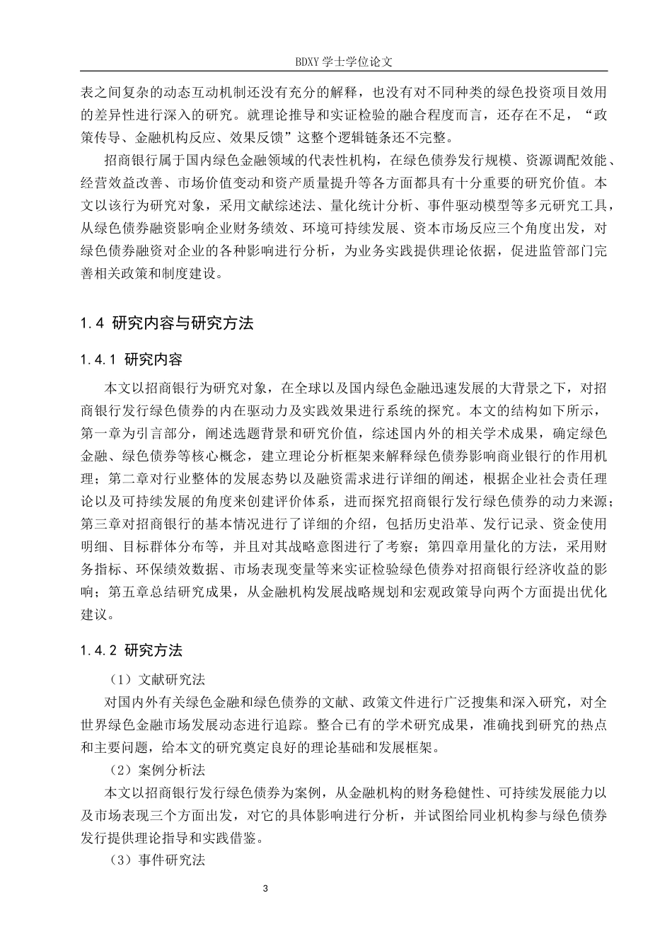 26年WP投资学 招商银行发行绿色债券的效应研究12.15-AI8.3全日制(21990字).docx_第7页
