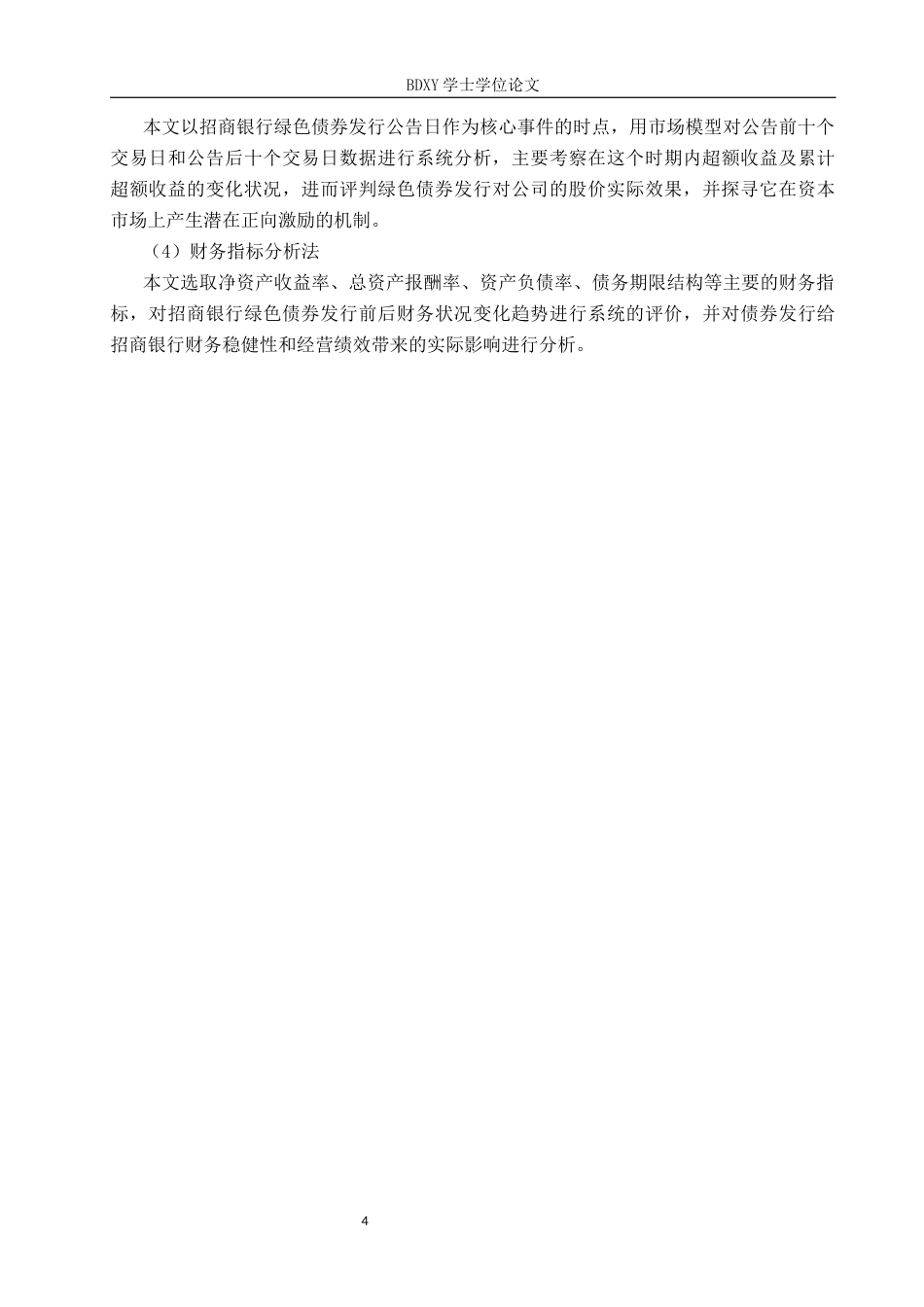 26年WP投资学 招商银行发行绿色债券的效应研究12.15-AI8.3全日制(21990字).docx_第8页
