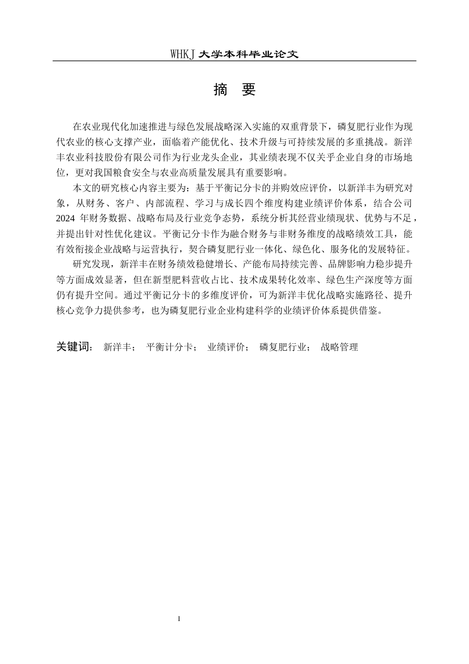 26年WP会计学 基于平衡记分卡的新洋丰业绩评价分析14.45-AI全日(18464字).docx_第1页