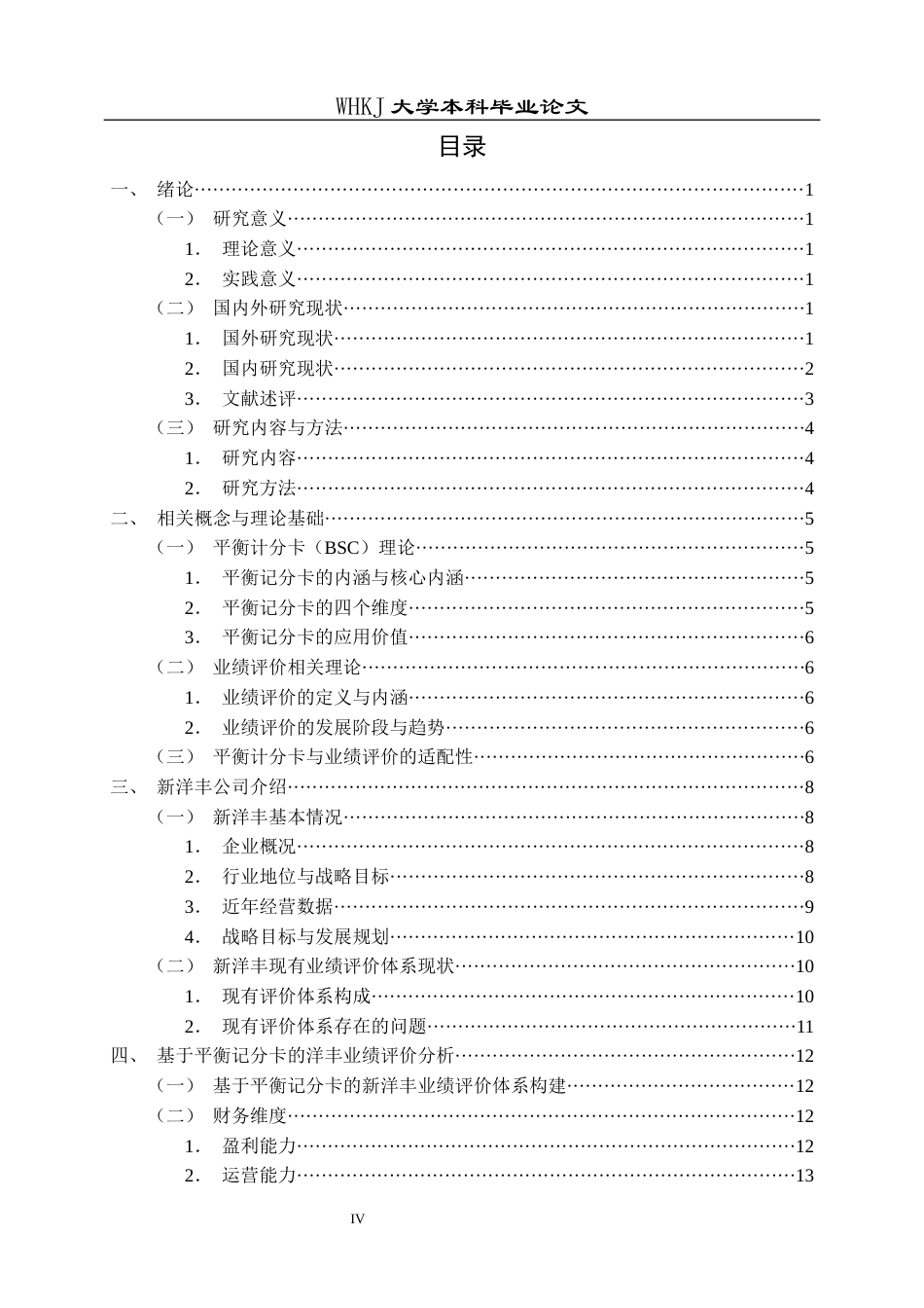 26年WP会计学 基于平衡记分卡的新洋丰业绩评价分析14.45-AI全日(18464字).docx_第4页