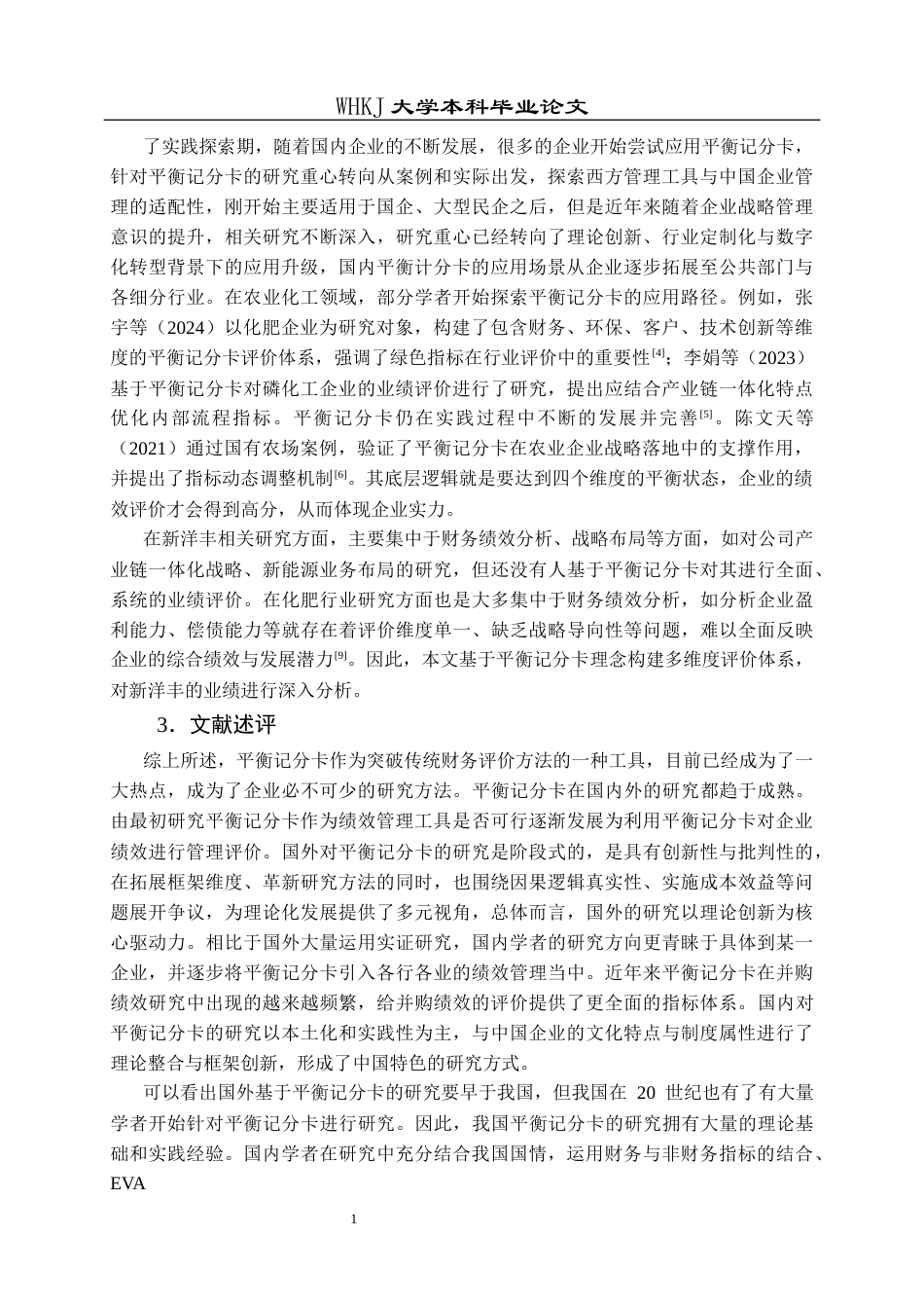 26年WP会计学 基于平衡记分卡的新洋丰业绩评价分析14.45-AI全日(18464字).docx_第8页